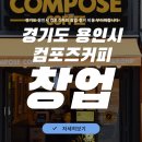 경기도 용인시 컴포즈커피 창업 후기 비용 부러워합니다
