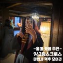 크로스펀치 | 마법사 덕후들에게 천국인 체험형 홍대 이색카페 추천, 943킹스크로스