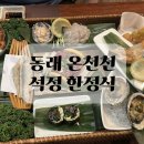 석정복어 | 동래 일식 코스요리 석정 후기