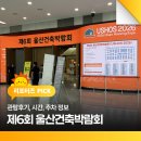 울산역로 | 제6회 울산건축박람회 관람후기, 시간, 주차 정보