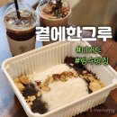 새롬동도서관 | 세종 빙수 맛집 새롬동 디저트 카페 곁에한그루