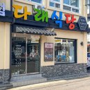 다래식당 이미지