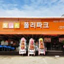 폴리파크 밀양삼문점 이미지