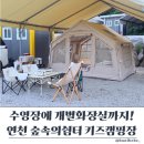 참새미골계곡쉼터캠핑장 | 연천 숲속의쉼터 서울근교 키즈캠핑장 개별화장실 타프존 온수수영장 찐솔직후기