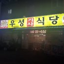 우성기사식당