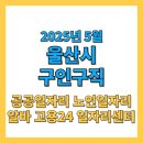 (재단)출입국관리협회 | 울산시 구인구직 및 알바 2025년 5월 공공 노인 일자리 최신정보