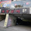 녹향구이식당