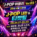 태진차유리 | [공지] [J-POP 위클리 Vol.03] 26년 4월 5주차 J-POP 내한 &amp; 티켓팅 (26.04.27~05.03)feat.레오루...