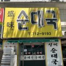 성미순대국