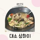 대소2 | 음성 대소 중국집맛집 상하이 탕수육 해물누룽지 후기