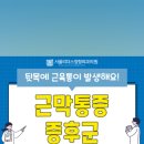 사직정형외과의원 이미지