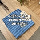 워즈히어 | 방문] 일산 현대백화점 킨텍스점 was here 워즈히어 방문 후기 세터, 로씨로씨, 노드 아카이브...