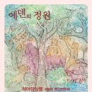 에덴의정원 이미지