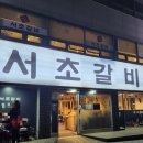 서초갈비 거여점 이미지