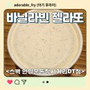 바닐라 PC | 바닐라빈 젤라토 스벅 아이스크림