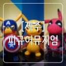 여우PC | [제주] 피규어뮤지엄제주 : 키덜트들의 천국에 다녀왔어요..