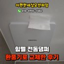 두미포로 | 인천 중산동 e편한세상오션하임 힘펠 전동댐퍼 환풍기 교체후기, 영종도환풍기