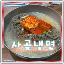 사곶냉면 | 인천 논현동 맛집 사곶냉면 후기