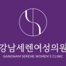 강남세렌여성의원 네이버블로그