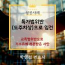 군포경찰서-1단지 사이 횡단보도(군포경찰서쪽) | [성공사례] 특가법위반(도주치상)으로 입건, 교특법위반으로 기소유예 처분받은 사안
