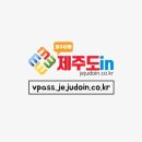 제주도in 여행 브이패스 『vpass.jejudoin.co.kr』 이미지