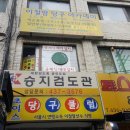 승지검도관 이미지