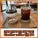 클라시커커피 | &lt;평택 분위기 좋은 대형 카페&gt; Klassiker coffee (클라시커 커피) 방문 후기
