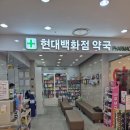 현대백화점약국 이미지