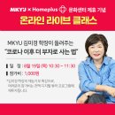 강동홈플러스화원 | [홈플러스 문화센터 x MKYU] 김미경 라이브 특강부터 디지털 튜터에게 배우는 스마트폰 교실까지!