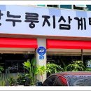 군산누룽지삼계탕