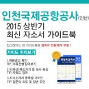 [신청자전원증정]2015 인천국제공항공사(인턴) 최신 자소서 가이드북 신청방법!(~5/27) 이미지