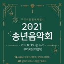 2021 송년음악회 이미지