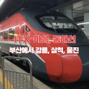 (주)한국지엠강릉서비스센터 | ITX-마음 동해선 기차 여행, 부산 부전역에서 강릉, 삼척, 울진까지