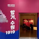 수원박물관 | 수원박물관 ‘항거, 수원 1919’ 전시회 관람후기 무료입장 주차