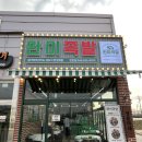 완미족발 진천점