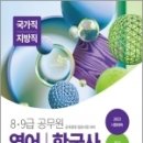 2023 8.9급 공무원 영어.한국사-국가직/지방직 임용 대비, 공무원시험연구소, 서원각 이미지