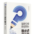 『질문으로 완성하는 청소년 글쓰기』 - 에세이부터 서술・논술형까지 6단계 문장력 전략 이미지