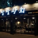 이팔상회 이미지