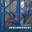 H2500 | 진천 중고 파렛트 랙 설치 후기