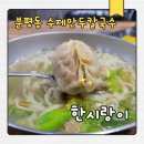 말자칼국수 | 원마루시장 칼국수 맛집 한시랑이 방문 후기