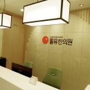 필유한의원 이미지