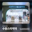 수원참약사약국 이미지