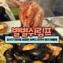 별별쉬림프 | 강서구 데이트 맛집 보일링씨푸드 미국식 봉지 해물찜 별별쉬림프