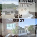 모포27 | [모포27] 포항 독채숙소/ 포항 한옥숙소/ 포항 아이와 가기 좋은 펜션/ 포항 펜션/ 포항 모포27 후기