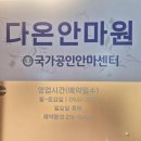 다온안마원 이미지