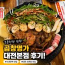 명가구이 | 서대전역 맛집 곱창명가 대전본점 모듬구이 후기