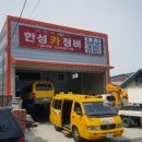 한성카정비 이미지