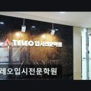 텔레오입시전문학원
