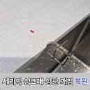 대흥세라믹 | 세라믹 싱크대 상판 깨짐 복원 수리 전문