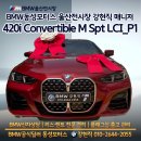 덕이모터스 | BMW 420i 컨버터블 M Spt LCI_P1 출고 후기 파이어레드 감성 제대로